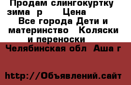 Продам слингокуртку, зима, р.46 › Цена ­ 4 000 - Все города Дети и материнство » Коляски и переноски   . Челябинская обл.,Аша г.